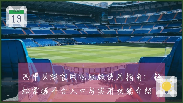 西甲买球官网电脑版使用指南：轻松掌握平台入口与实用功能介绍