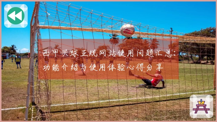 西甲买球正规网站使用问题汇总：功能介绍与使用体验心得分享