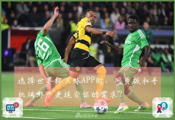 选择世界杯买球APP时，网页版和手机端哪个更适合你的需求？