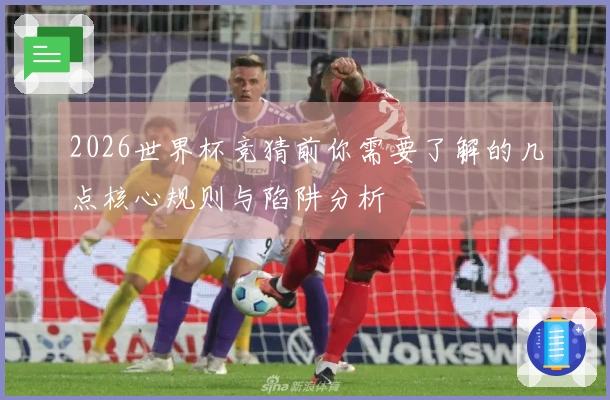 2026世界杯竞猜前你需要了解的几点核心规则与陷阱分析