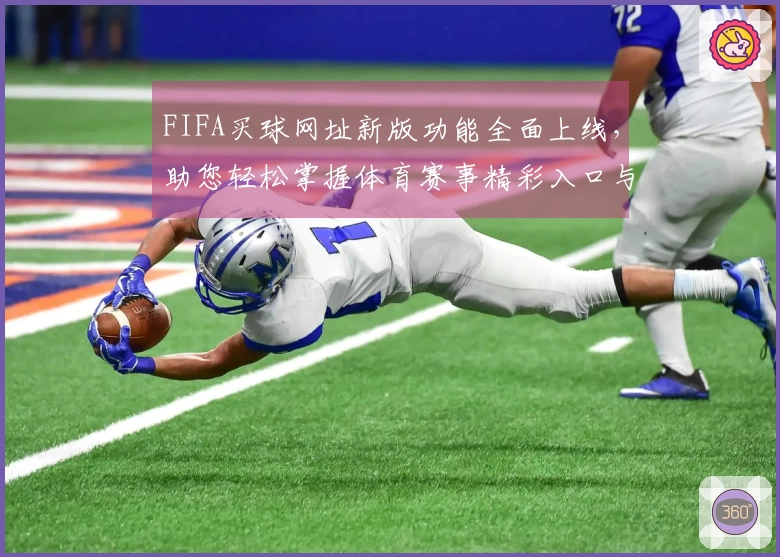 FIFA买球网址新版功能全面上线，助您轻松掌握体育赛事精彩入口与体验