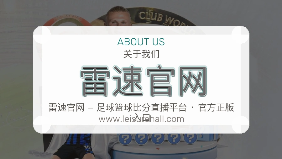 雷速官网长期口碑介绍